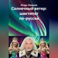 Игорь Леванов. Солнечный ветер: шактипат по-русски
