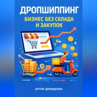 . Дропшиппинг: Бизнес без склада и закупок