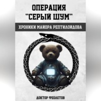 . Операция «Серый шум». Хроники майора Рептилоидова.