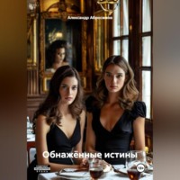 Александр Абросимов. Обнажённые истины