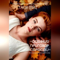 Тася Герц. Осенний приговор страсти