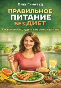 Правильное питание без диет