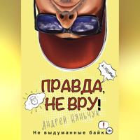 Андрей Анатольевич Няньчук. «Правда не вру!» Часть первая. Люди и самолёты