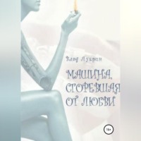 Влад Лукрин. Машина, сгоревшая от любви