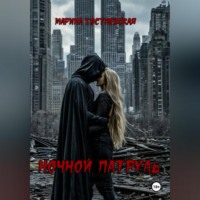 Марина Гостневская. Ночной патруль