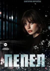 Пепел