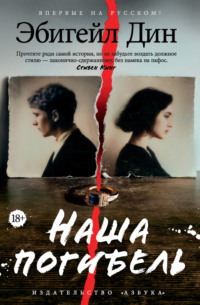 Наша погибель