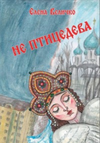 Не птицедева