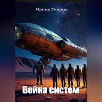 Ирина Тялина. Война систем