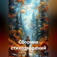 . Сборник стихотворений