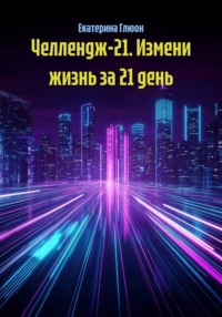 Челлендж-21. Измени жизнь за 21 день