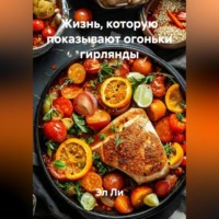 . Жизнь, которую показывают огоньки гирлянды