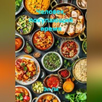 . Человек, покупающий время