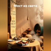 . Мост из света