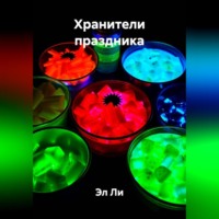 . Хранители праздника
