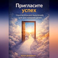 . Пригласите успех: Трансформация мышления для достижения целей