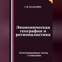 . Экономическая география и регионалистика. Аттестационные тесты с ответами