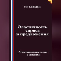 . Эластичность спроса и предложения. Аттестационные тесты с ответами