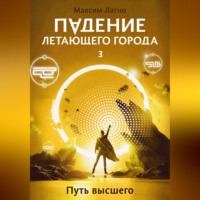 Максим Лагно. Падение летающего города 3. Путь высшего