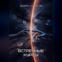 . Встречные курсы