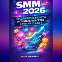 . SMM 2026: Продвижение бизнеса в социальных сетях в России от А до Я