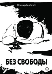 Без свободы