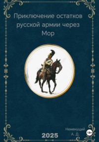 Приключение остатков русской армии через Мор
