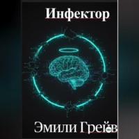 Эмили Грейв. Инфектор