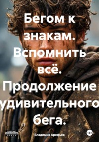 Бегом к знакам. Вспомнить всё. Продолжение удивительного бега.
