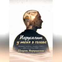 Шмуэль Иерушалми. Иерусалим у меня в голове