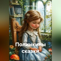 Светлана Вольных. Полинкины сказки