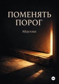 Поменять порог