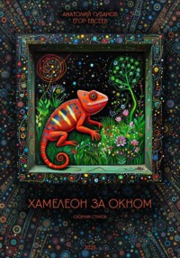 Хамелеон за окном. Сборник стихов