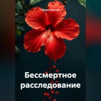 Полина Смолова. Бессмертное расследование