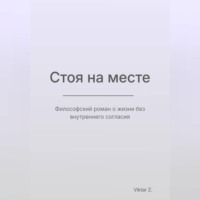 . Стоя на месте