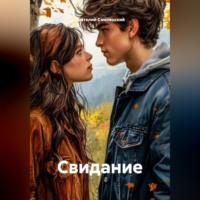 Анатолий Смоленский. Свидание