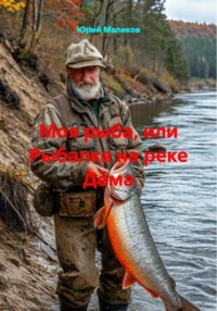 Моя рыба, или Рыбалка на реке Дëма