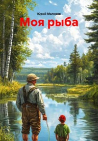 Моя рыба