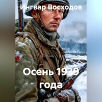 Ингвар Восходов. Осень 1939 года