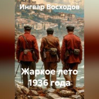 Ингвар Восходов. Жаркое лето 1936 года
