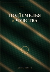 Подземелья и чувства