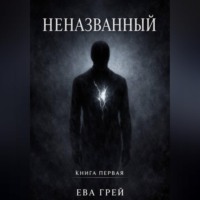 Ева Грей. Неназванный. Книга первая