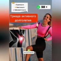 Анастасия Крекова. Триада активного долголетия