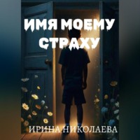 Ирина Николаева. Имя моему страху