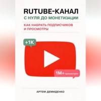 . Rutube-канал с нуля до монетизации: как набрать подписчиков и просмотры