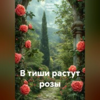 Ирина Одарчук Паули. В тиши растут розы