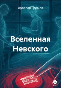 Вселенная Невского