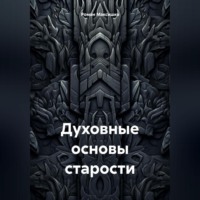 Роман Максишко. Духовные основы старости