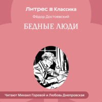 . Бедные люди