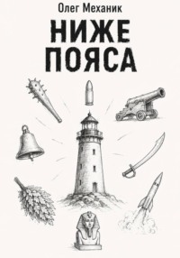 Ниже пояса
